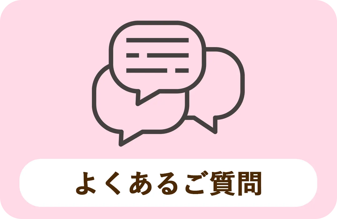 よくあるご質問
