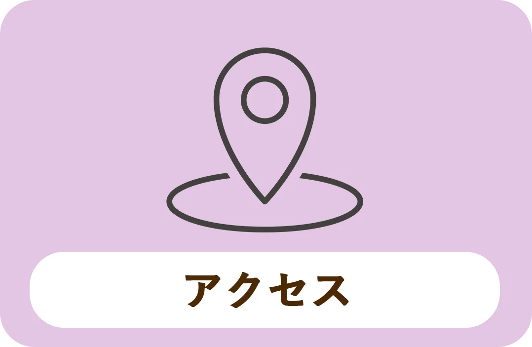 アクセス