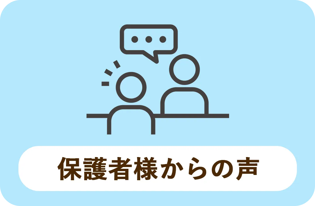 保護者様からの声