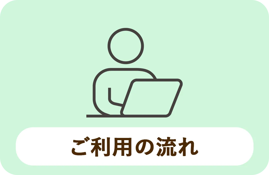 ご利用の流れ