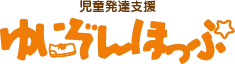 児童発達支援 ゆにぞんほっぷ